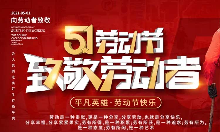 五一勞動節(jié)，致敬勞動者