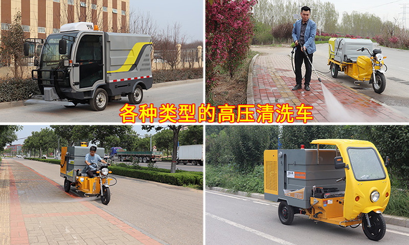 多功能高壓清洗車都適用于哪些場(chǎng)所？它的功能都有哪些？您知道嗎？