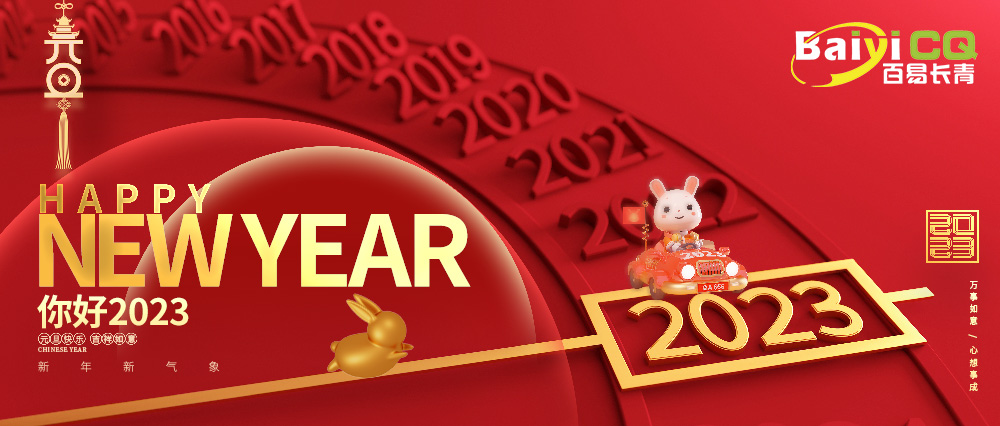 喜迎元旦|百易長青祝您元旦快樂！兔年吉祥！