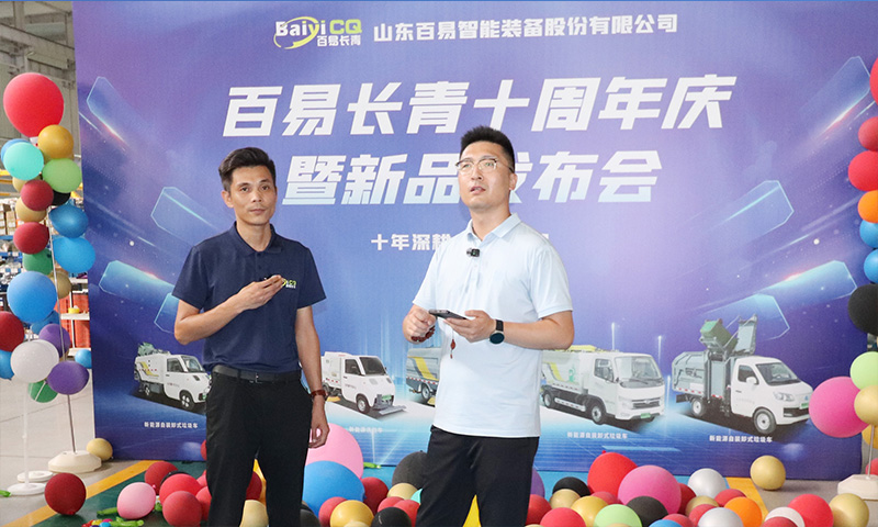 十年深耕·智啟新程 百易長青十周年慶暨新品發(fā)布會圓滿成功！