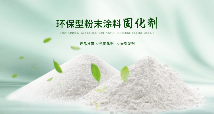 南京榮泰得環(huán)?？萍贾铝τ诜勰┩苛瞎袒瘎?TPO光引發(fā)劑等產(chǎn)品